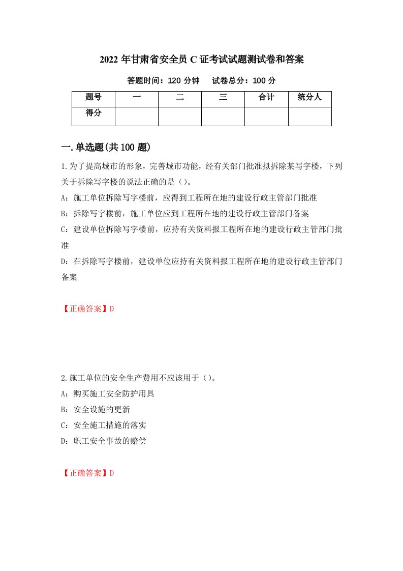 2022年甘肃省安全员C证考试试题测试卷和答案第48版