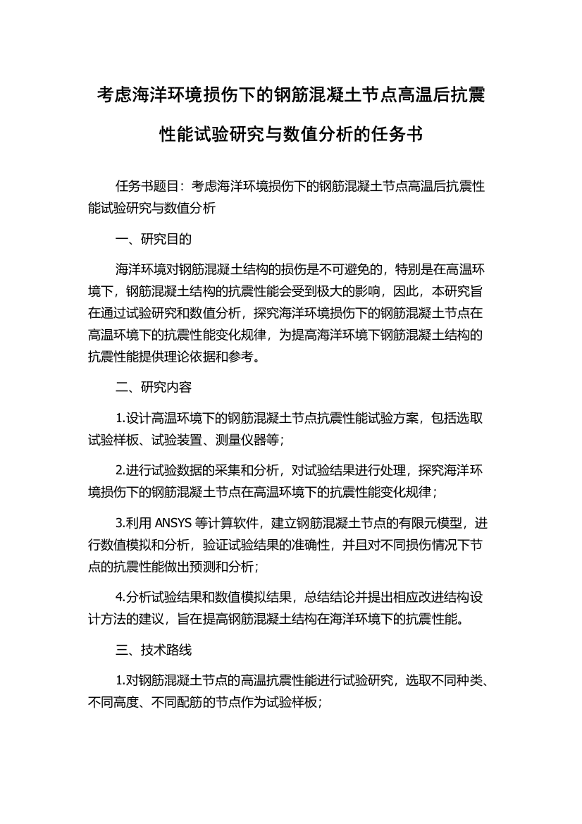 考虑海洋环境损伤下的钢筋混凝土节点高温后抗震性能试验研究与数值分析的任务书