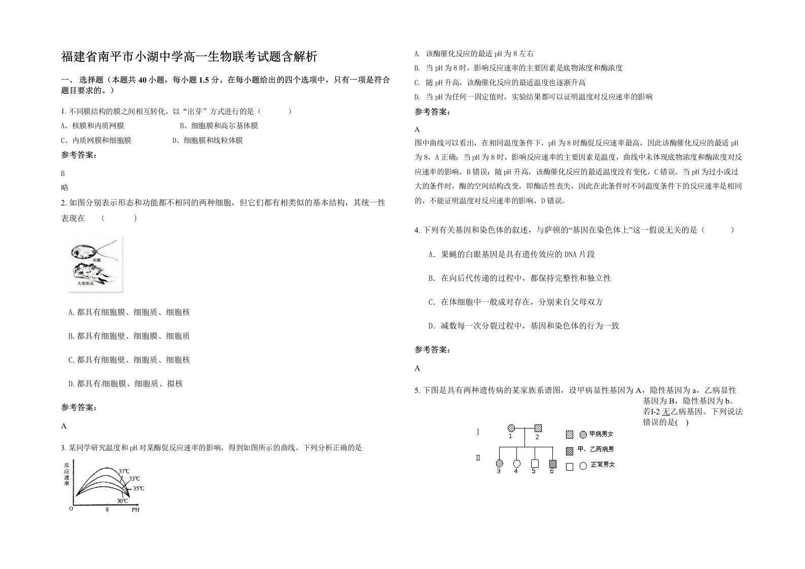 福建省南平市小湖中学高一生物联考试题含解析