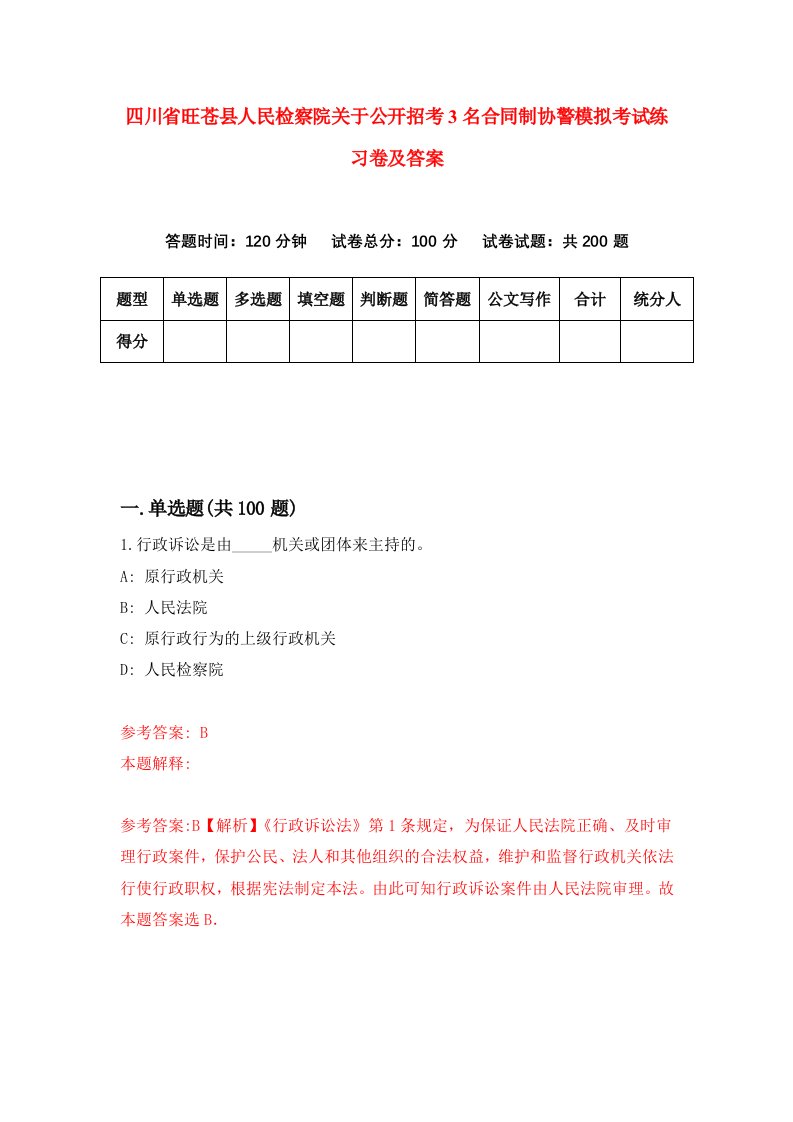 四川省旺苍县人民检察院关于公开招考3名合同制协警模拟考试练习卷及答案6