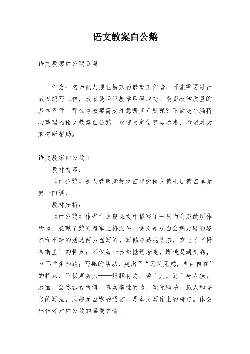 语文教案白公鹅_2