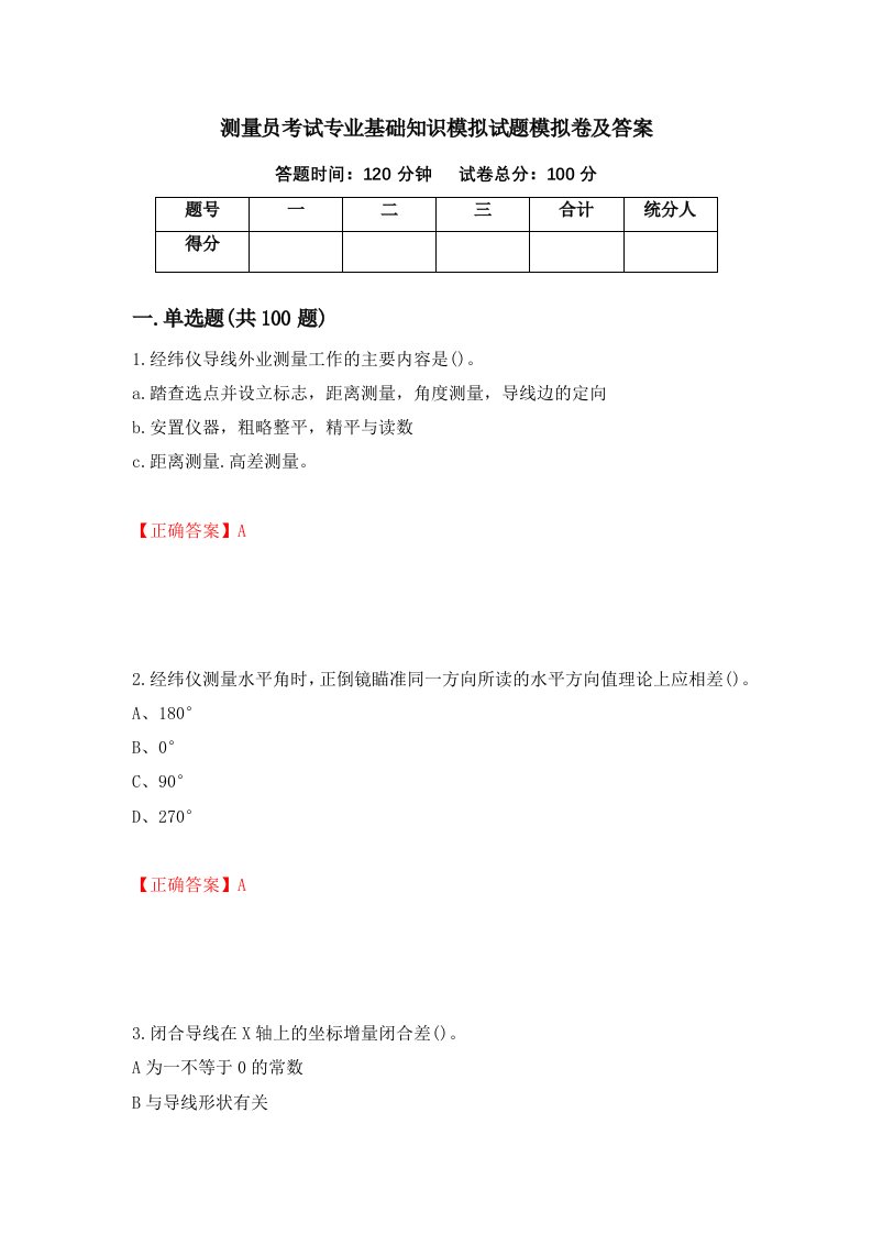 测量员考试专业基础知识模拟试题模拟卷及答案第54期