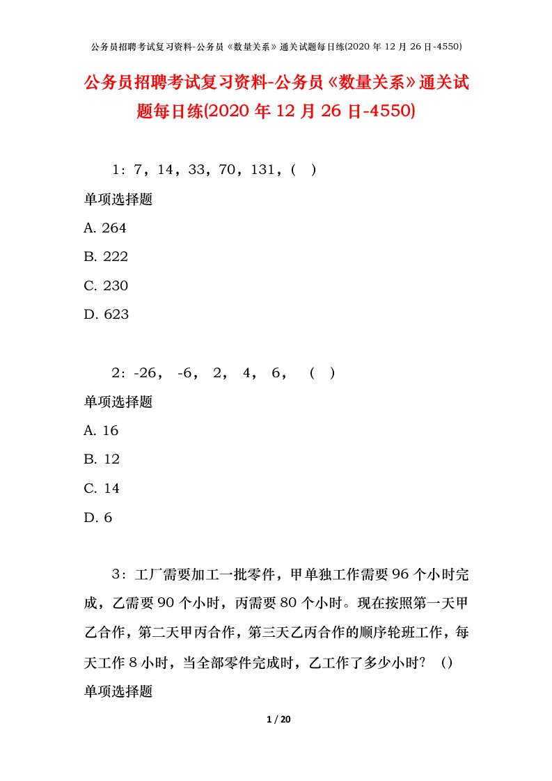 公务员招聘考试复习资料-公务员数量关系通关试题每日练2020年12月26日-4550