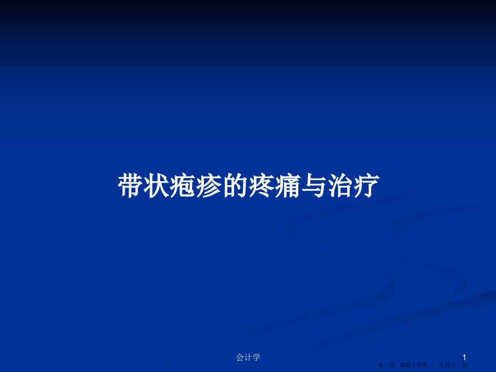 带状疱疹的疼痛与治疗学习教案