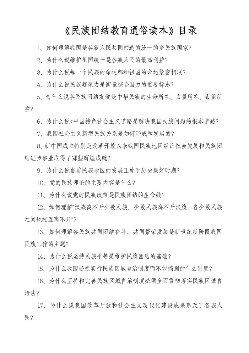 民族团结教育笔试复习资料