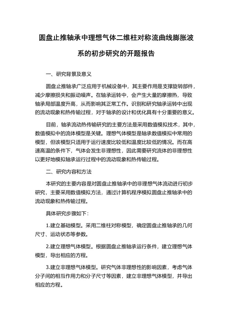 圆盘止推轴承中理想气体二维柱对称流曲线膨胀波系的初步研究的开题报告