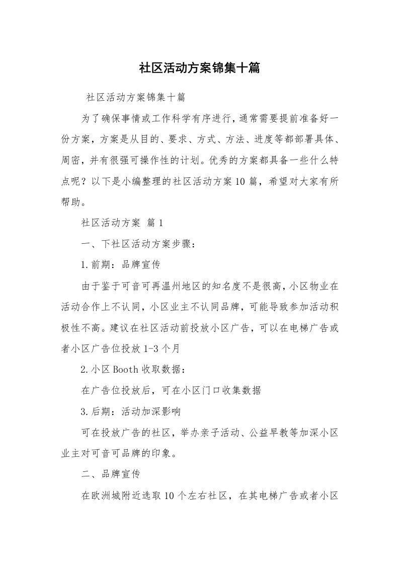 其他范文_活动方案_社区活动方案锦集十篇