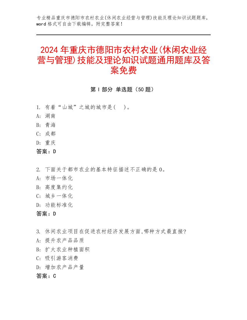 2024年重庆市德阳市农村农业(休闲农业经营与管理)技能及理论知识试题通用题库及答案免费