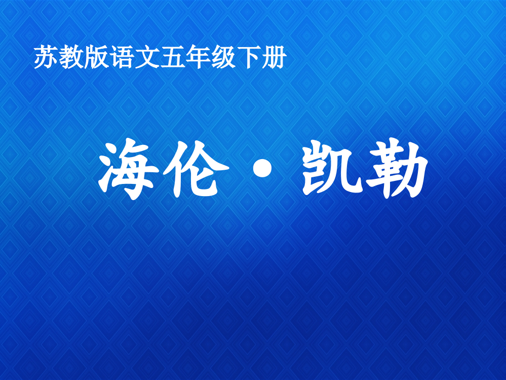 小学语文苏教版五年级下册第三单元《海伦·凯勒》