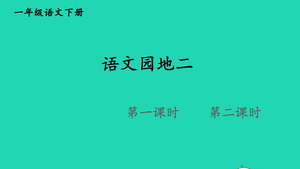 2024一年级语文下册第二单元语文园地二课件新人教版