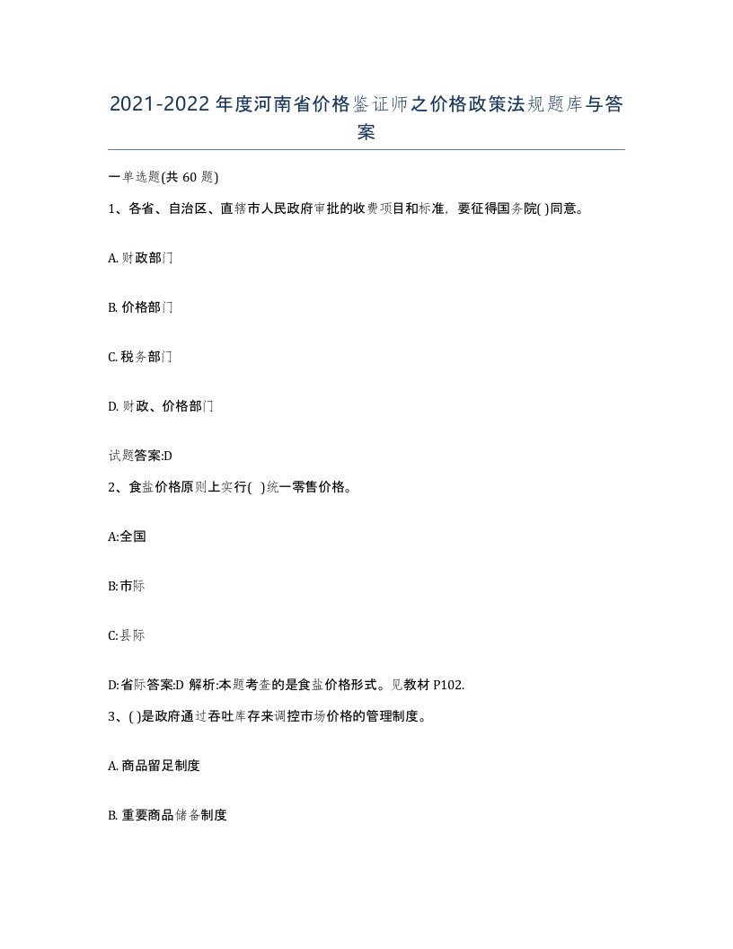 2021-2022年度河南省价格鉴证师之价格政策法规题库与答案