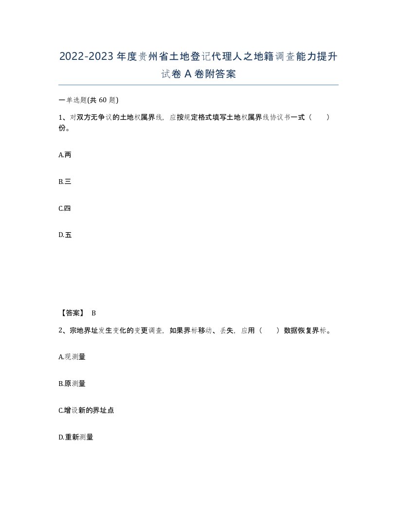 2022-2023年度贵州省土地登记代理人之地籍调查能力提升试卷A卷附答案