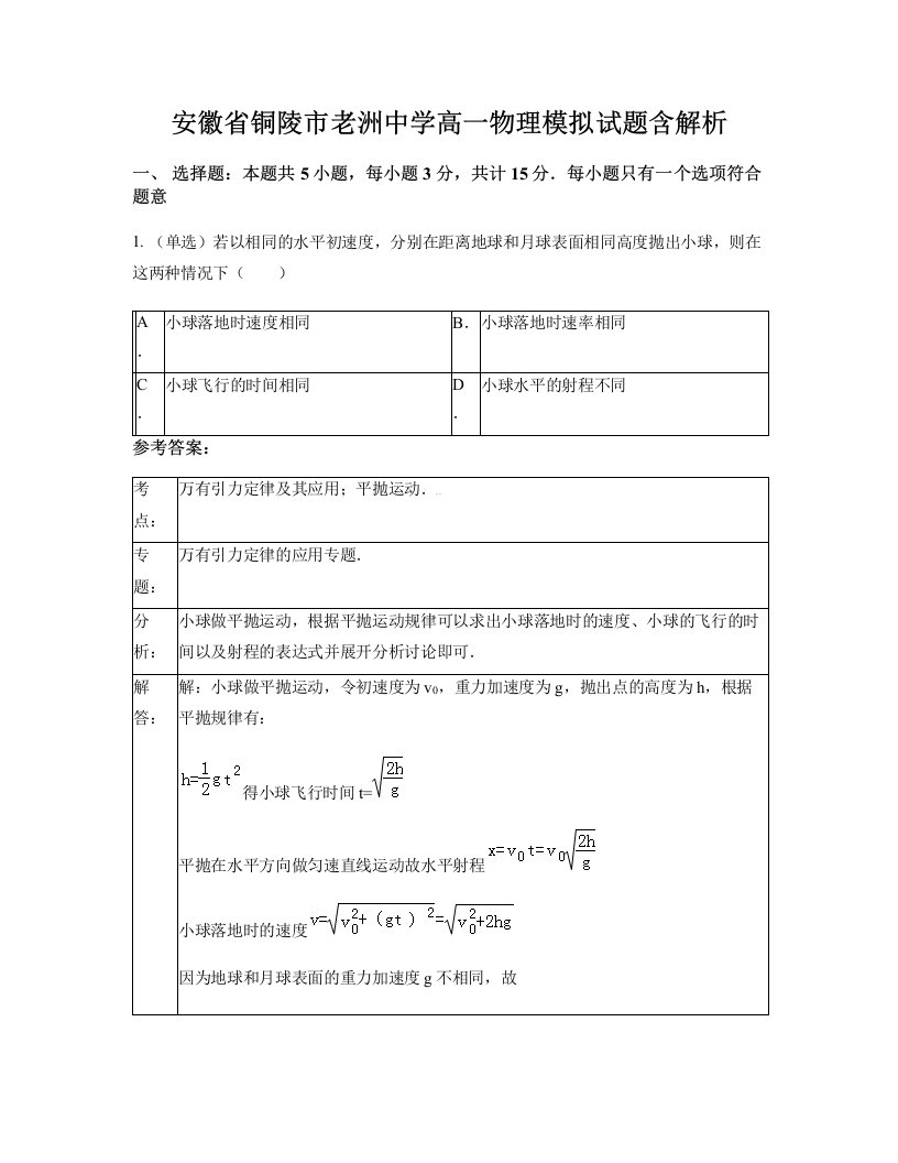 安徽省铜陵市老洲中学高一物理模拟试题含解析