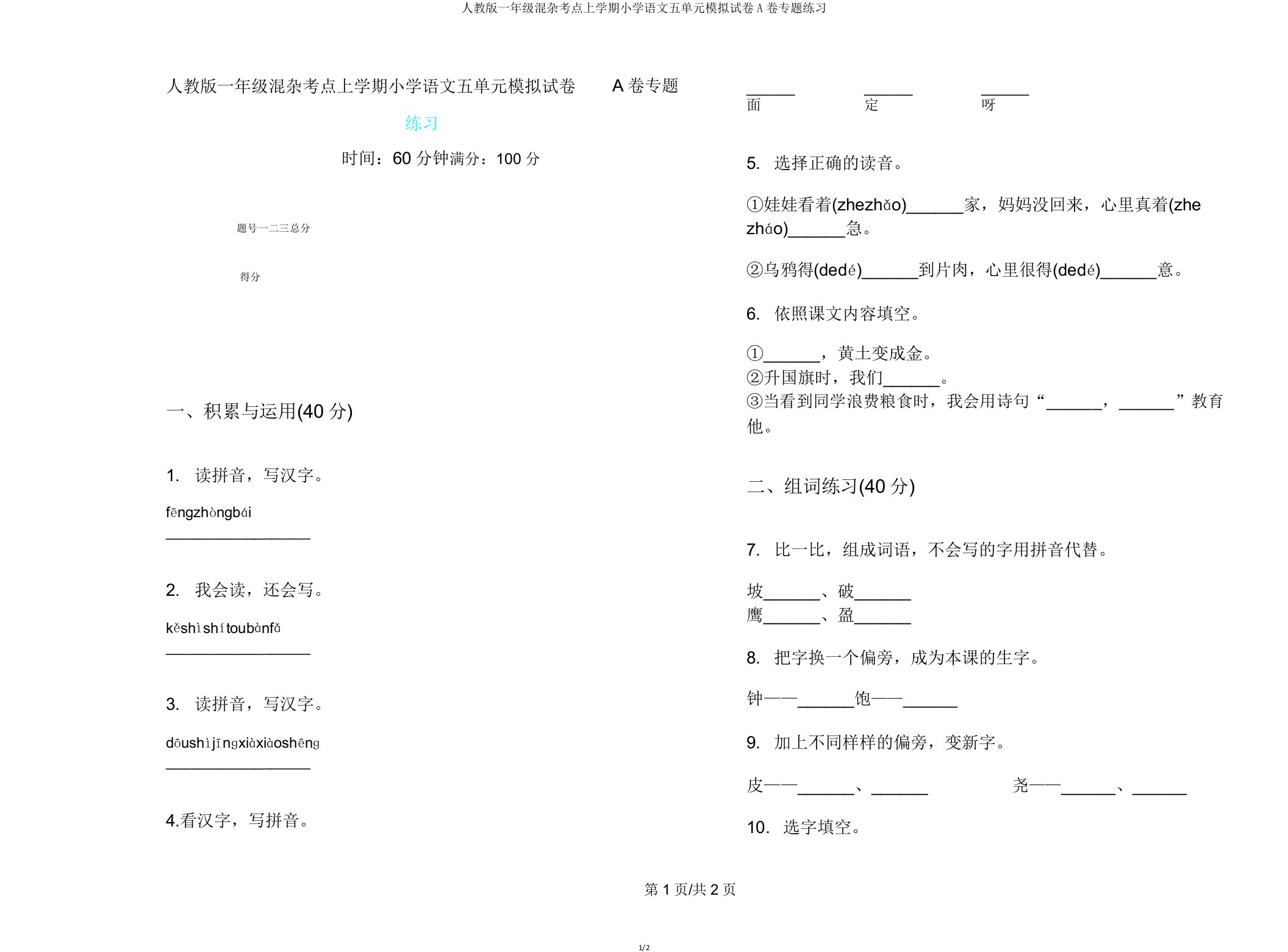 人教版一年级混合考点上学期小学语文五单元模拟试卷A卷专题练习