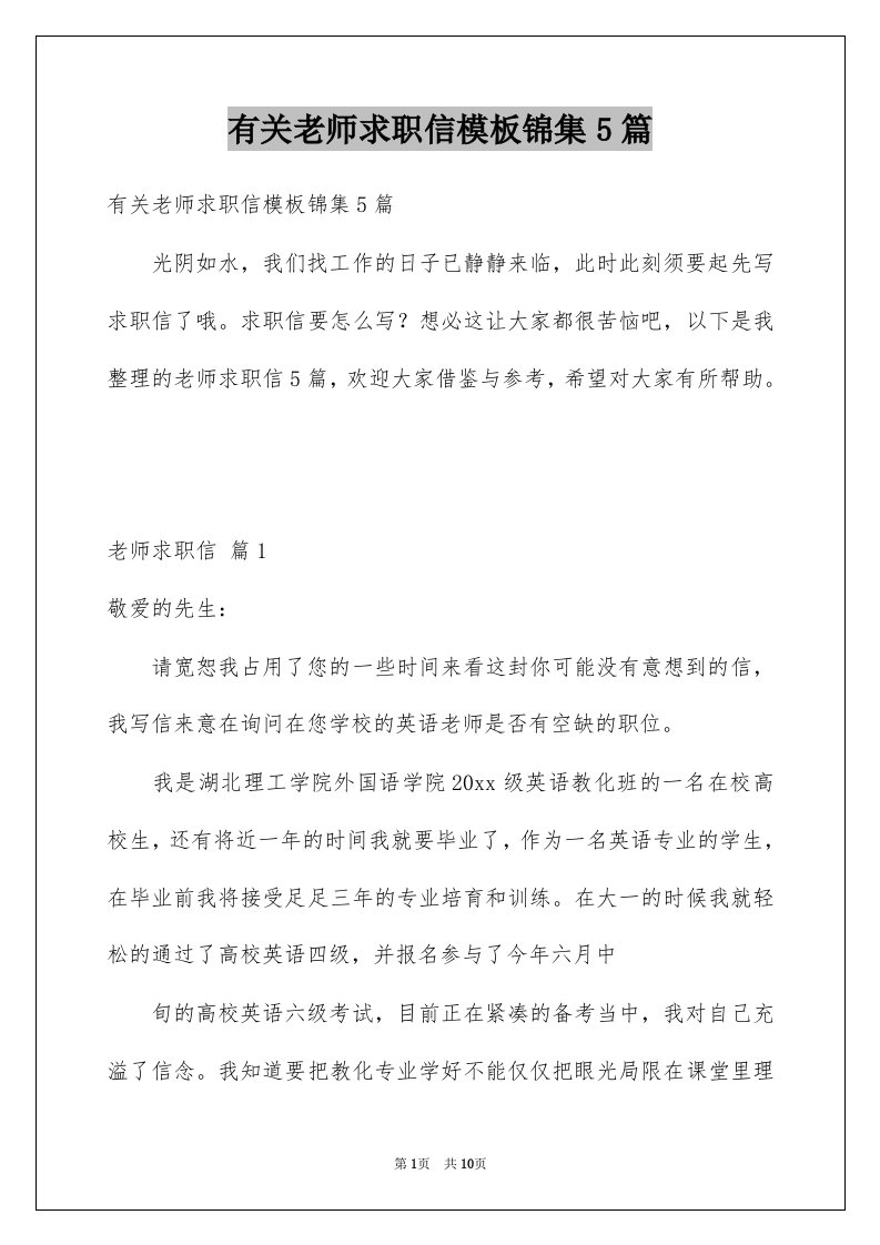 有关老师求职信模板锦集5篇例文