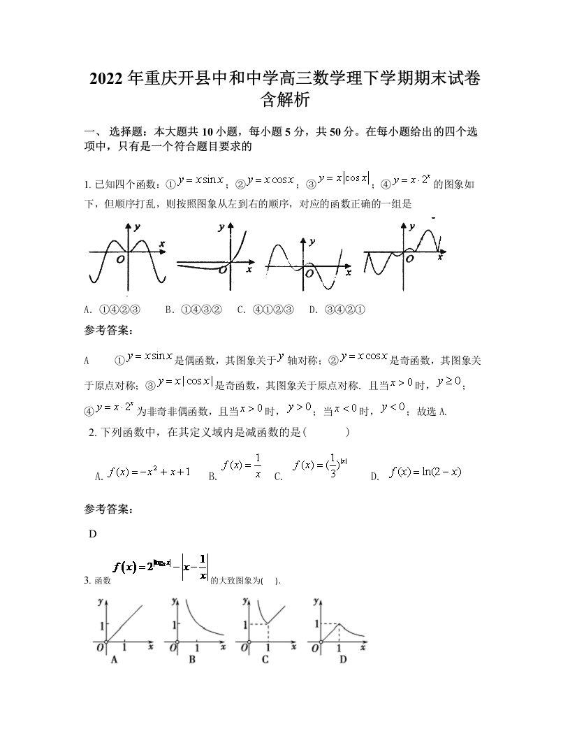 2022年重庆开县中和中学高三数学理下学期期末试卷含解析