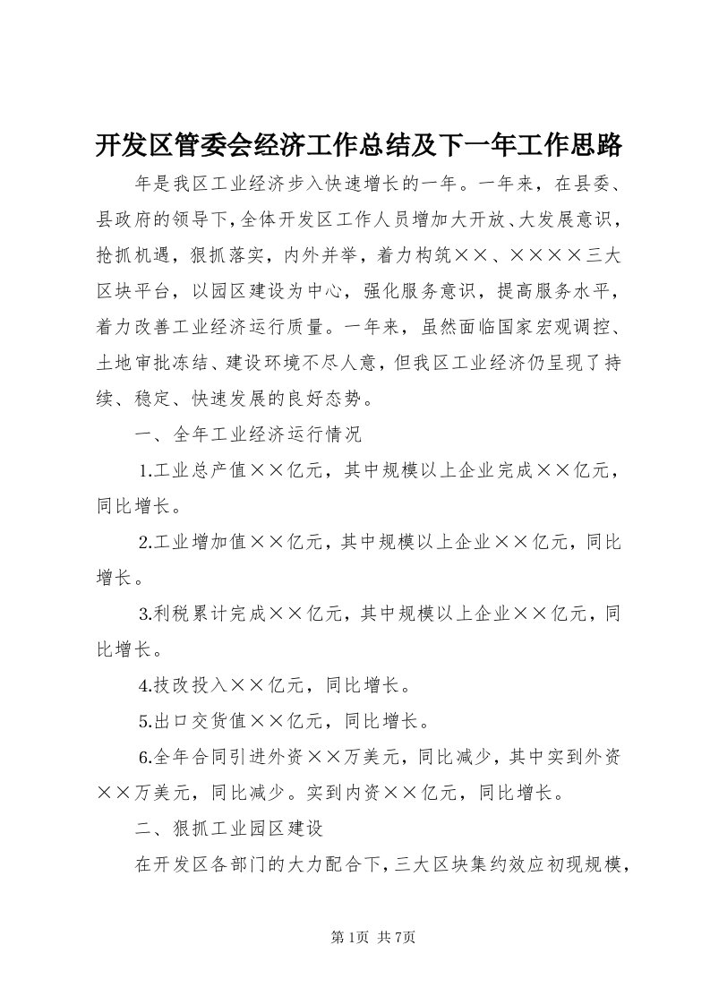 4开发区管委会经济工作总结及下一年工作思路