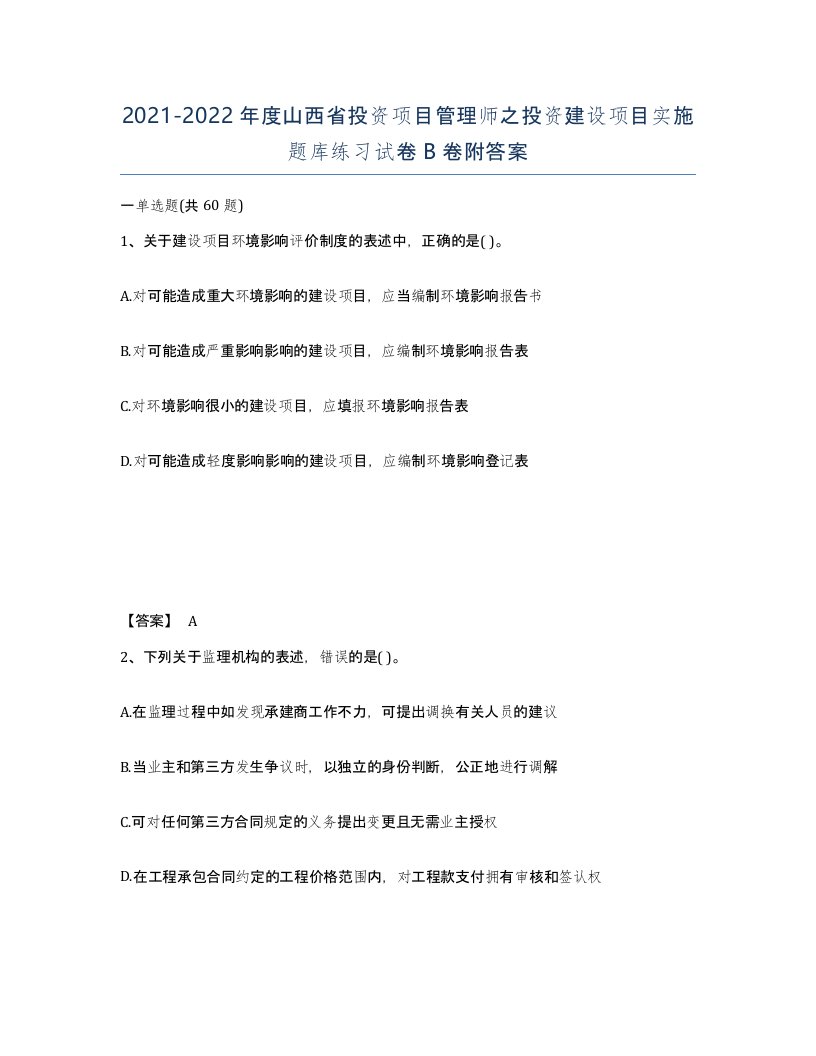 2021-2022年度山西省投资项目管理师之投资建设项目实施题库练习试卷B卷附答案