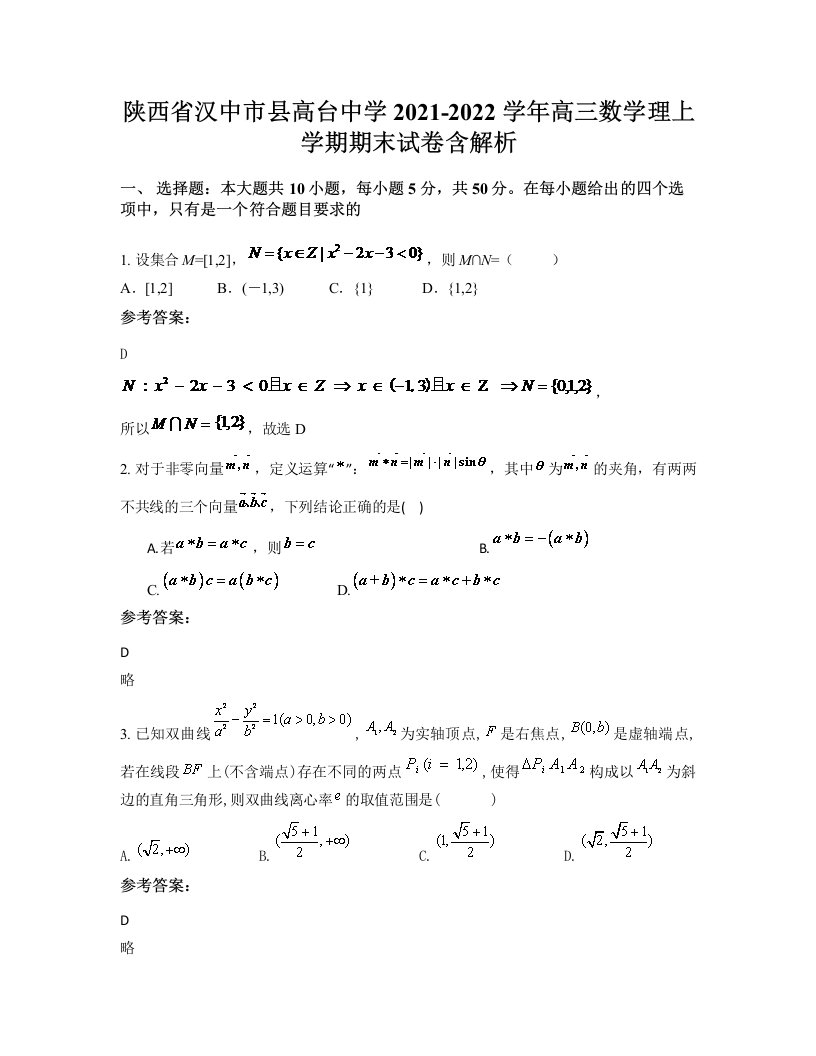 陕西省汉中市县高台中学2021-2022学年高三数学理上学期期末试卷含解析