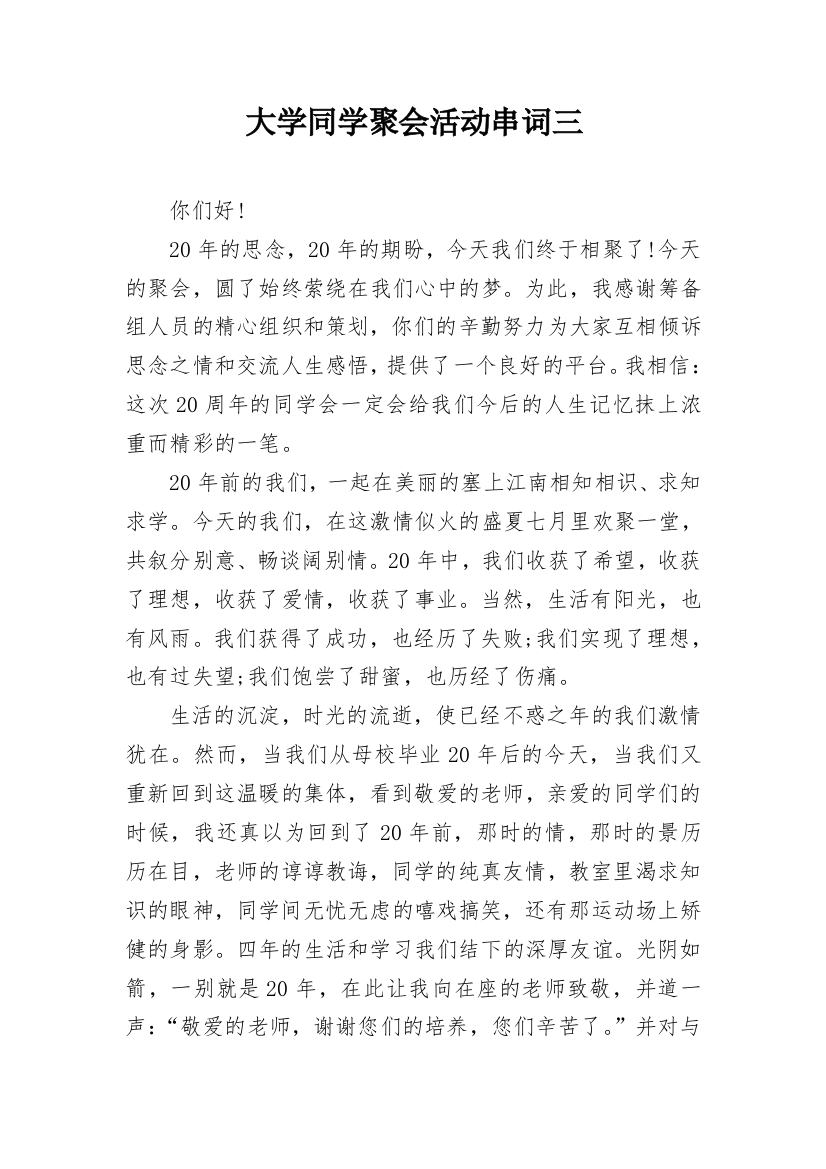 大学同学聚会活动串词三