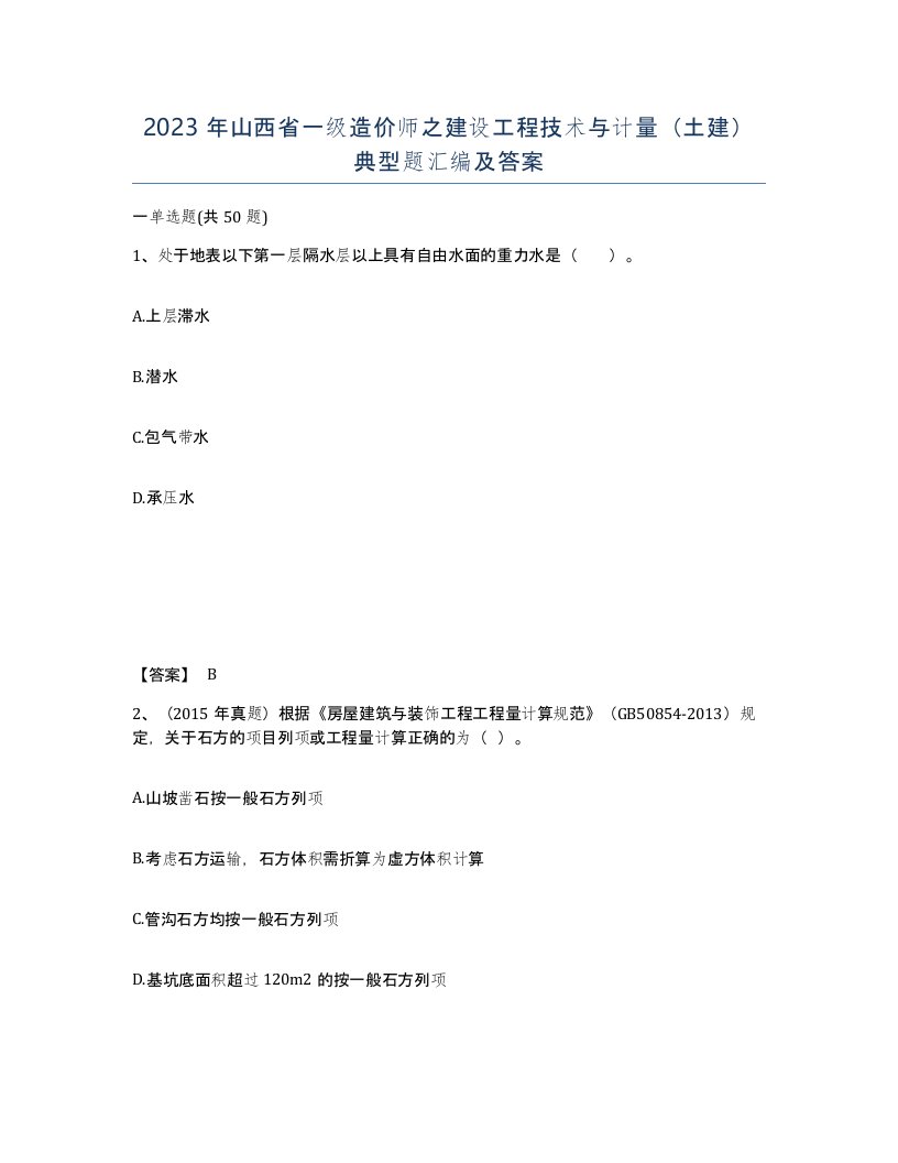 2023年山西省一级造价师之建设工程技术与计量土建典型题汇编及答案