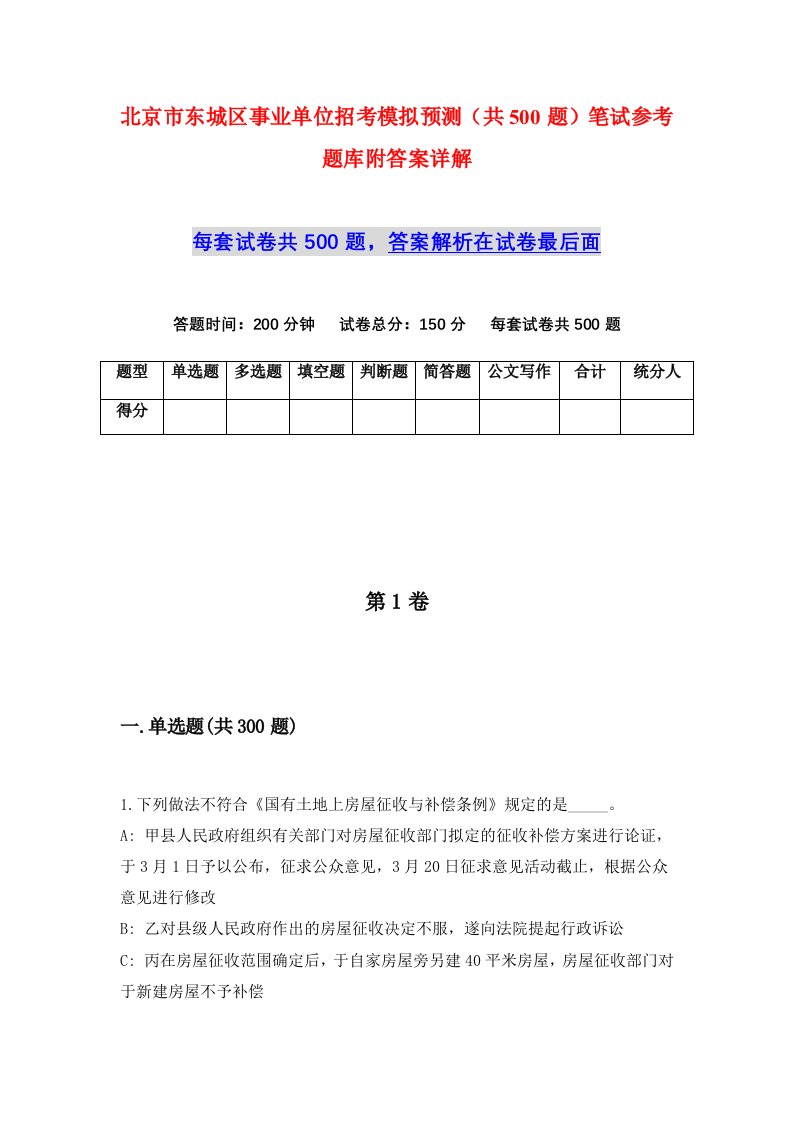 北京市东城区事业单位招考模拟预测共500题笔试参考题库附答案详解