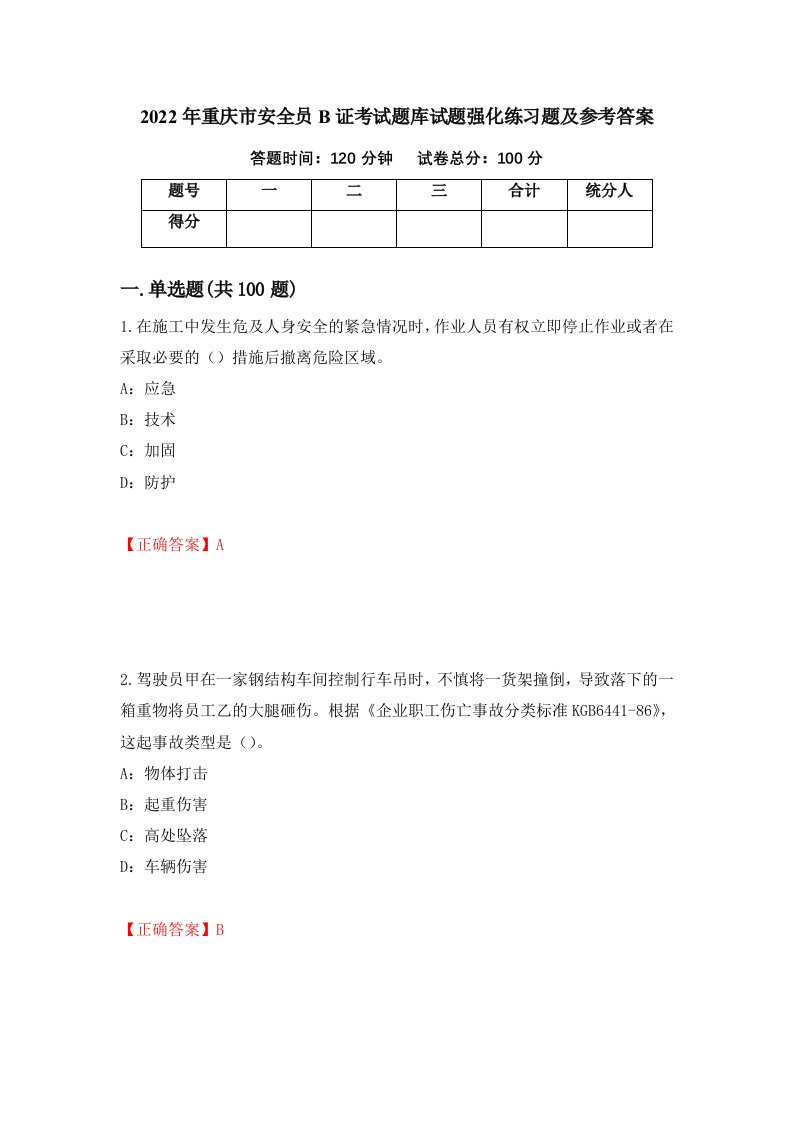 2022年重庆市安全员B证考试题库试题强化练习题及参考答案36