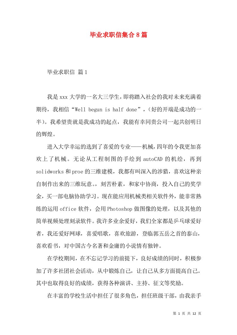 毕业求职信集合8篇