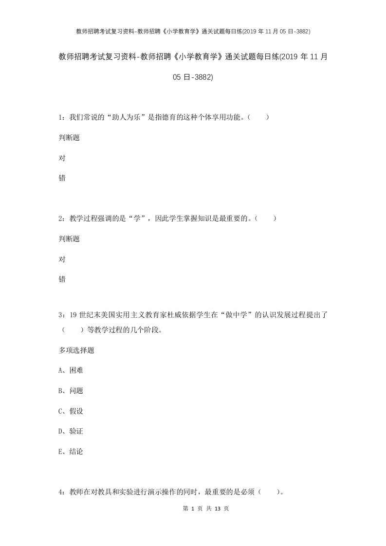 教师招聘考试复习资料-教师招聘小学教育学通关试题每日练2019年11月05日-3882