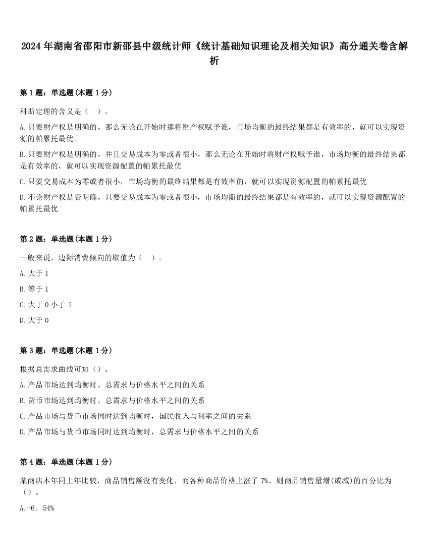 2024年湖南省邵阳市新邵县中级统计师《统计基础知识理论及相关知识》高分通关卷含解析