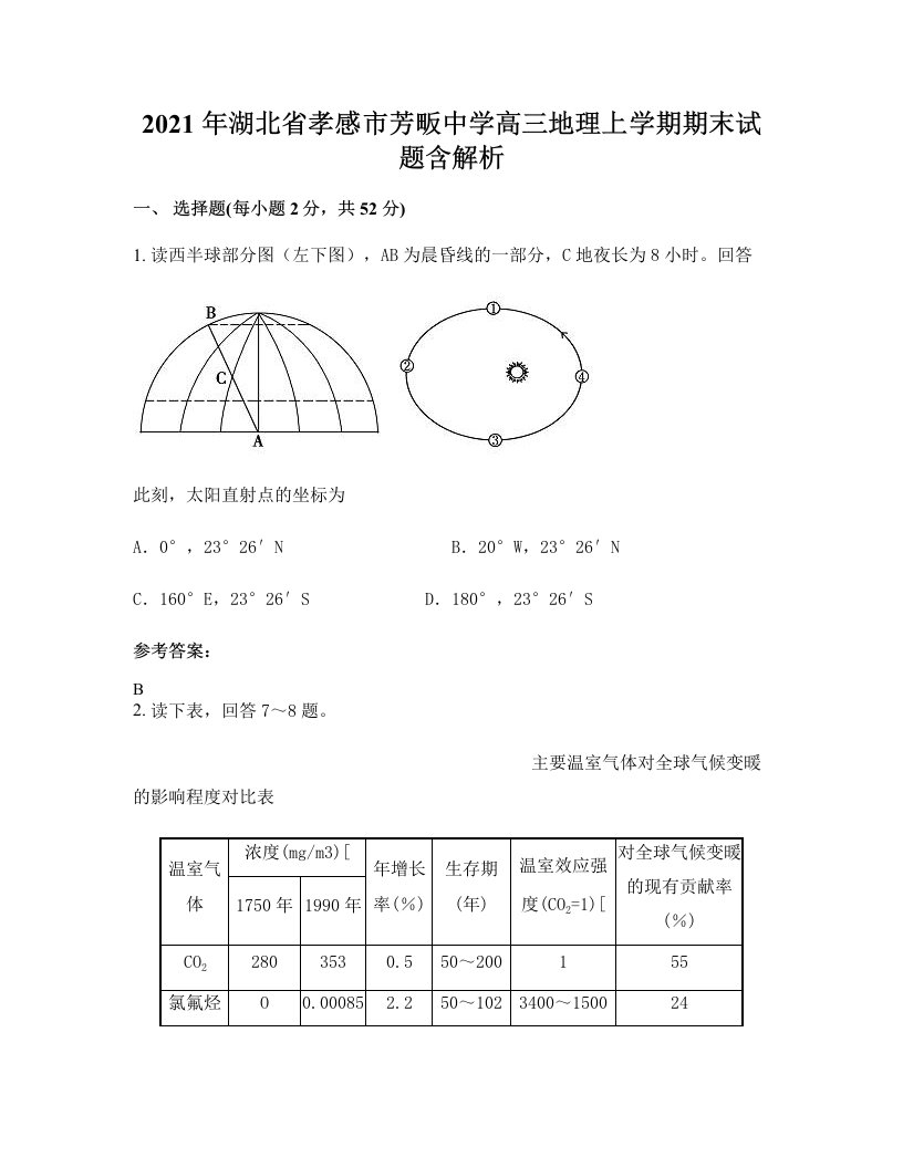 2021年湖北省孝感市芳畈中学高三地理上学期期末试题含解析