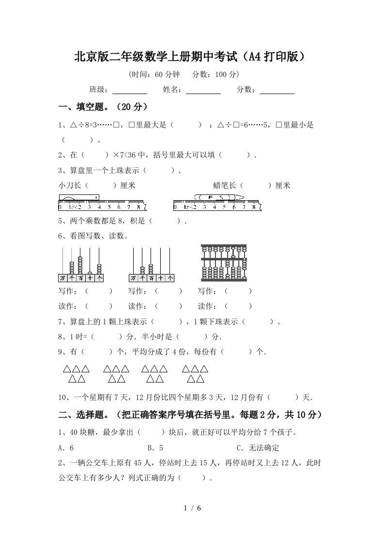 北京版二年级数学上册期中考试A4打印版