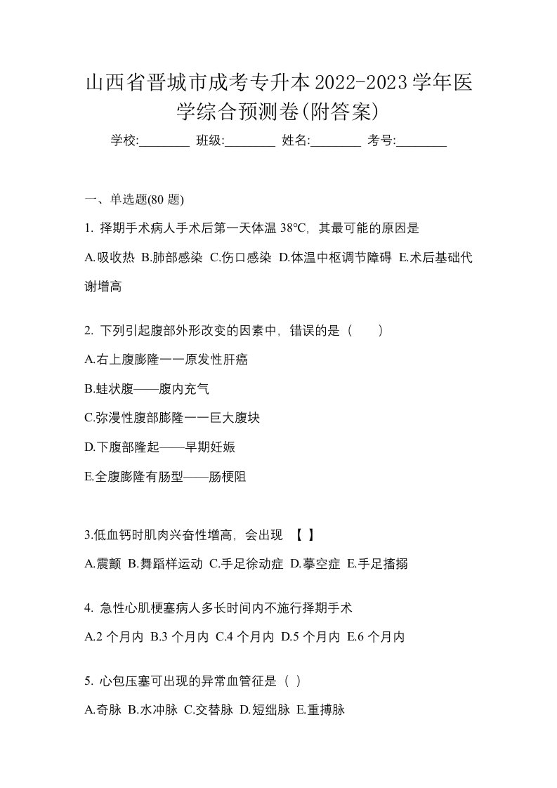 山西省晋城市成考专升本2022-2023学年医学综合预测卷附答案