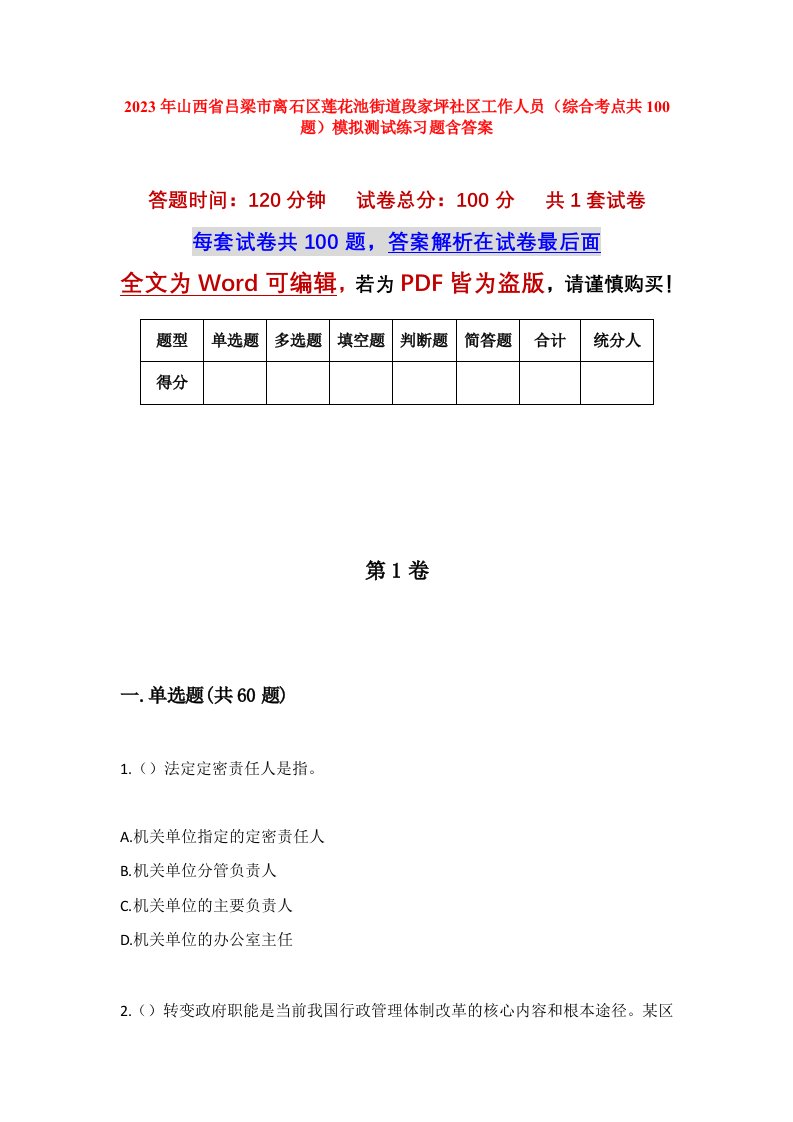 2023年山西省吕梁市离石区莲花池街道段家坪社区工作人员综合考点共100题模拟测试练习题含答案