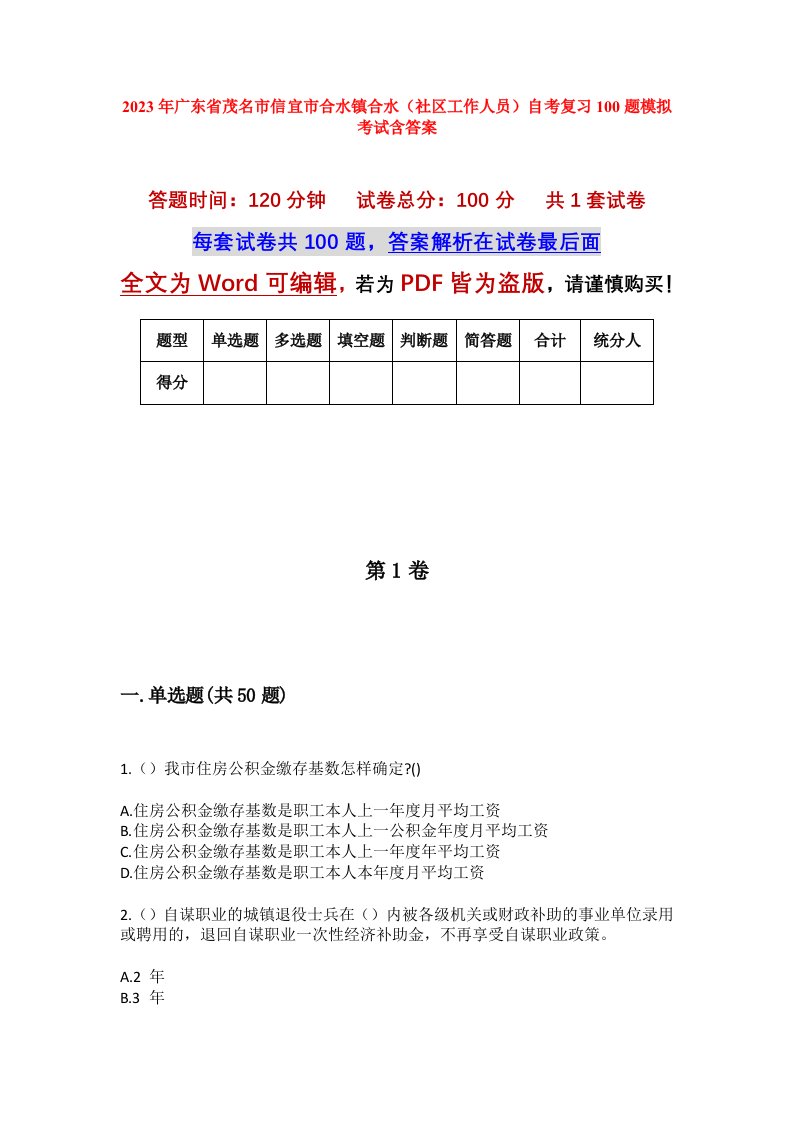 2023年广东省茂名市信宜市合水镇合水社区工作人员自考复习100题模拟考试含答案