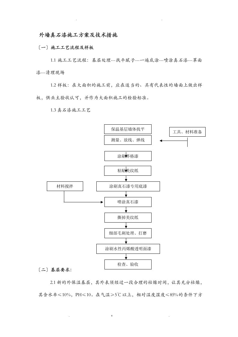 外墙真石漆施工设计方案及技术措施