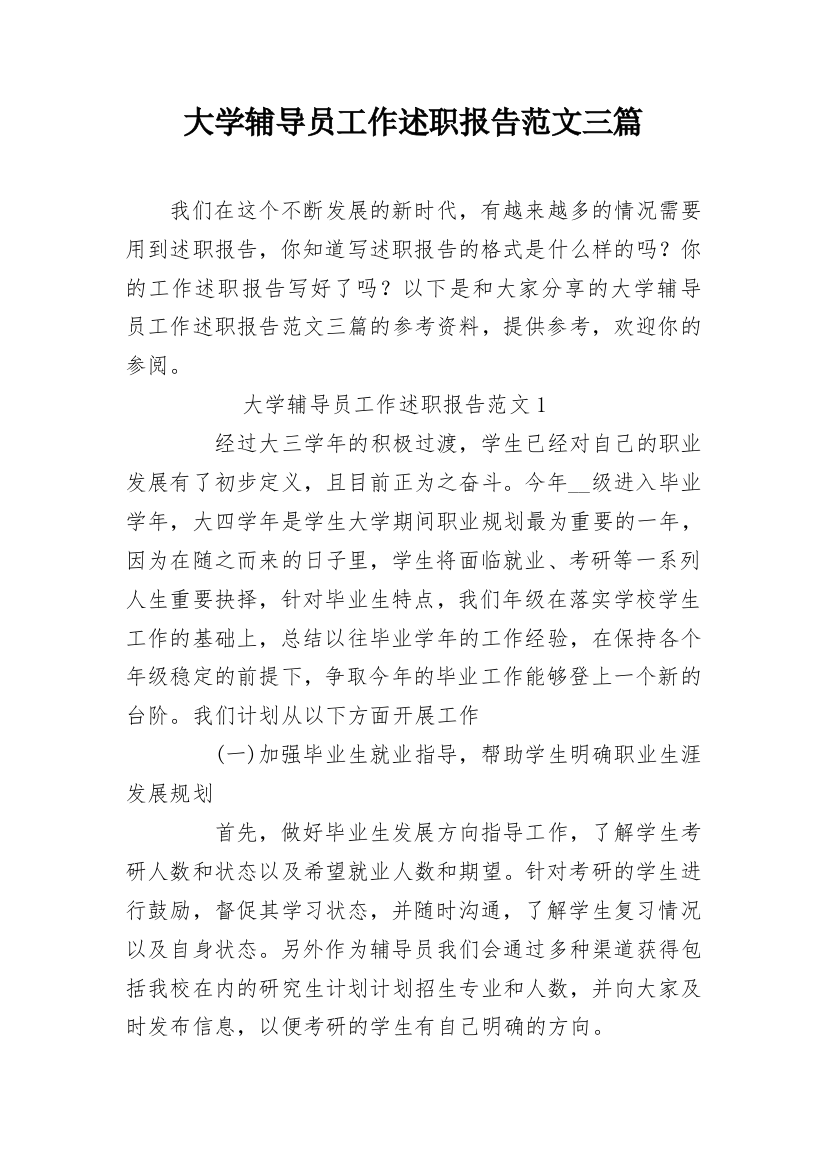 大学辅导员工作述职报告范文三篇