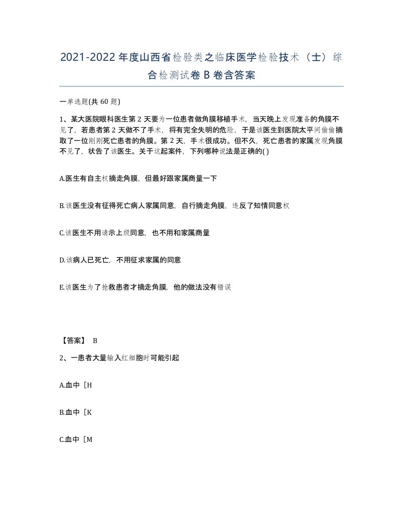 2021-2022年度山西省检验类之临床医学检验技术士综合检测试卷B卷含答案