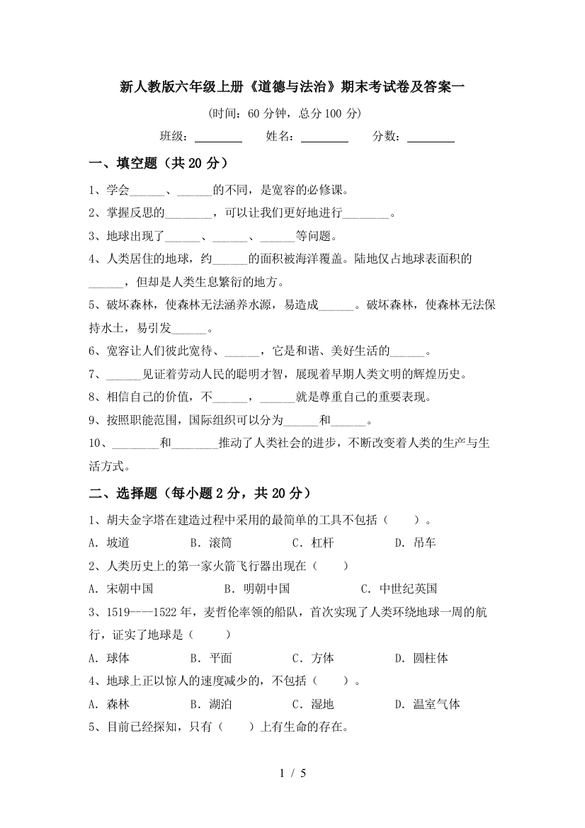 新人教版六年级上册《道德与法治》期末考试卷及答案一