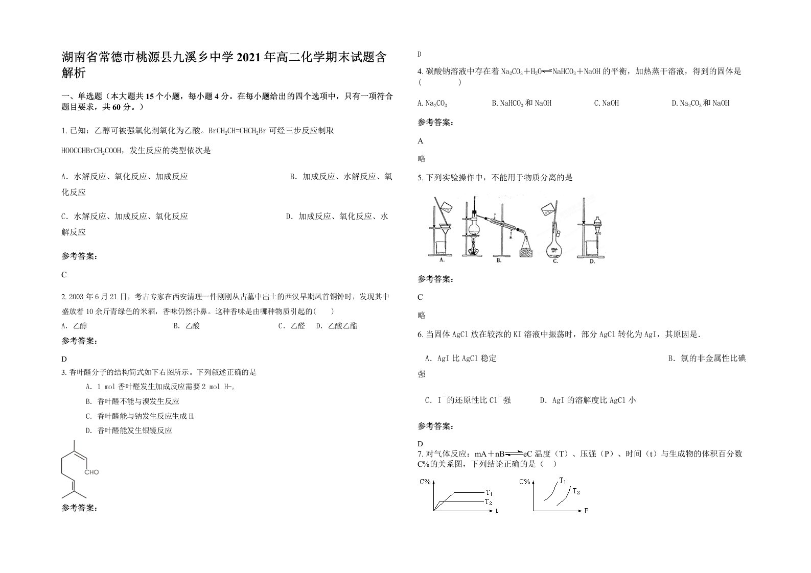 湖南省常德市桃源县九溪乡中学2021年高二化学期末试题含解析