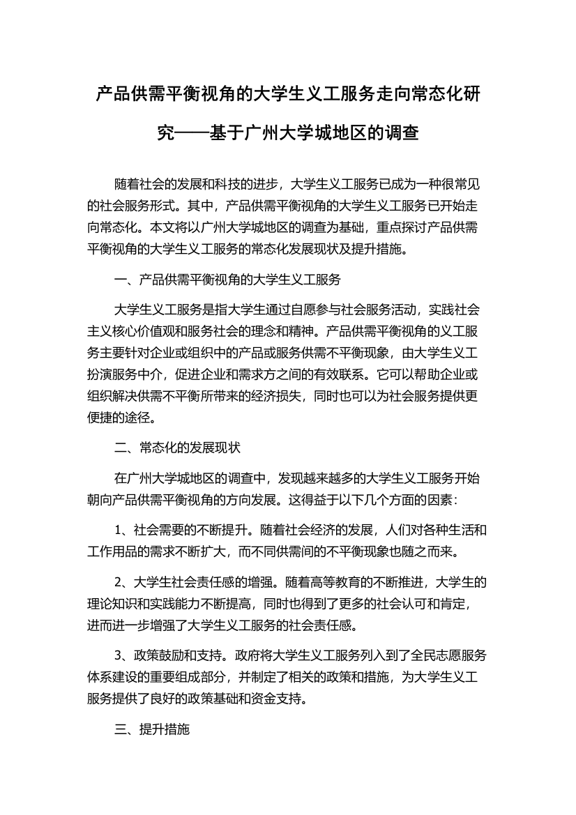 产品供需平衡视角的大学生义工服务走向常态化研究——基于广州大学城地区的调查