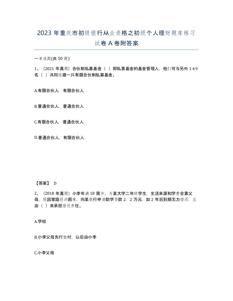 2023年重庆市初级银行从业资格之初级个人理财题库练习试卷A卷附答案