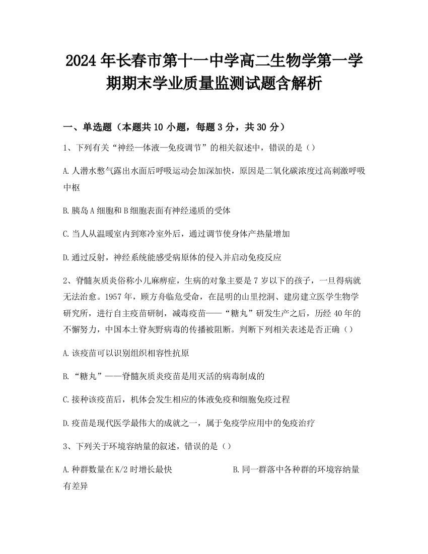 2024年长春市第十一中学高二生物学第一学期期末学业质量监测试题含解析