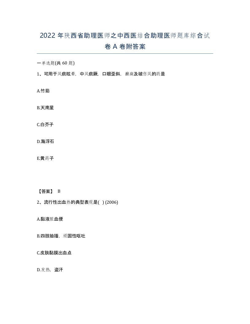 2022年陕西省助理医师之中西医结合助理医师题库综合试卷A卷附答案