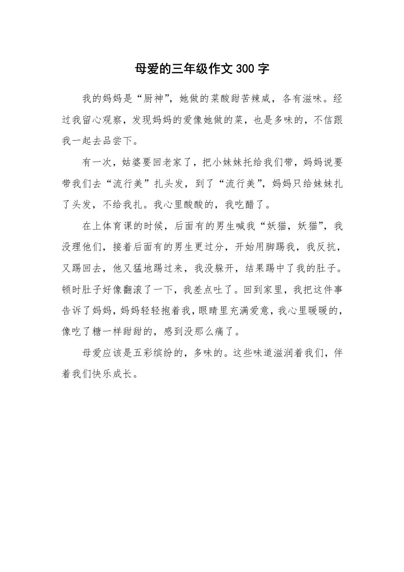 母爱的三年级作文300字