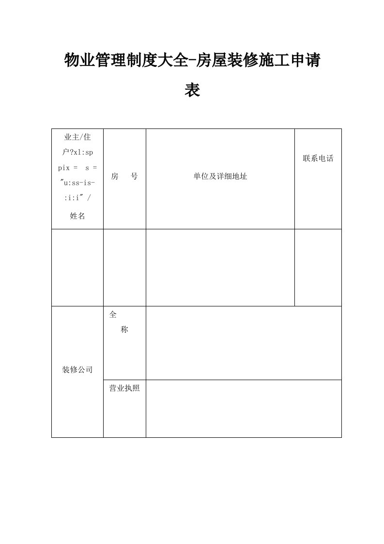 物业管理制度大全房屋装修施工申请表