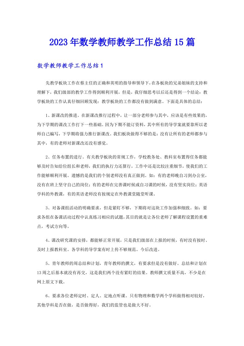 2023年数学教师教学工作总结15篇