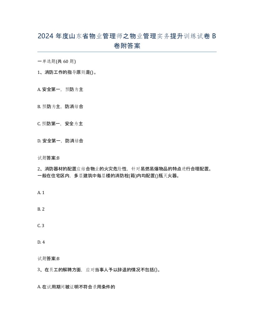 2024年度山东省物业管理师之物业管理实务提升训练试卷B卷附答案