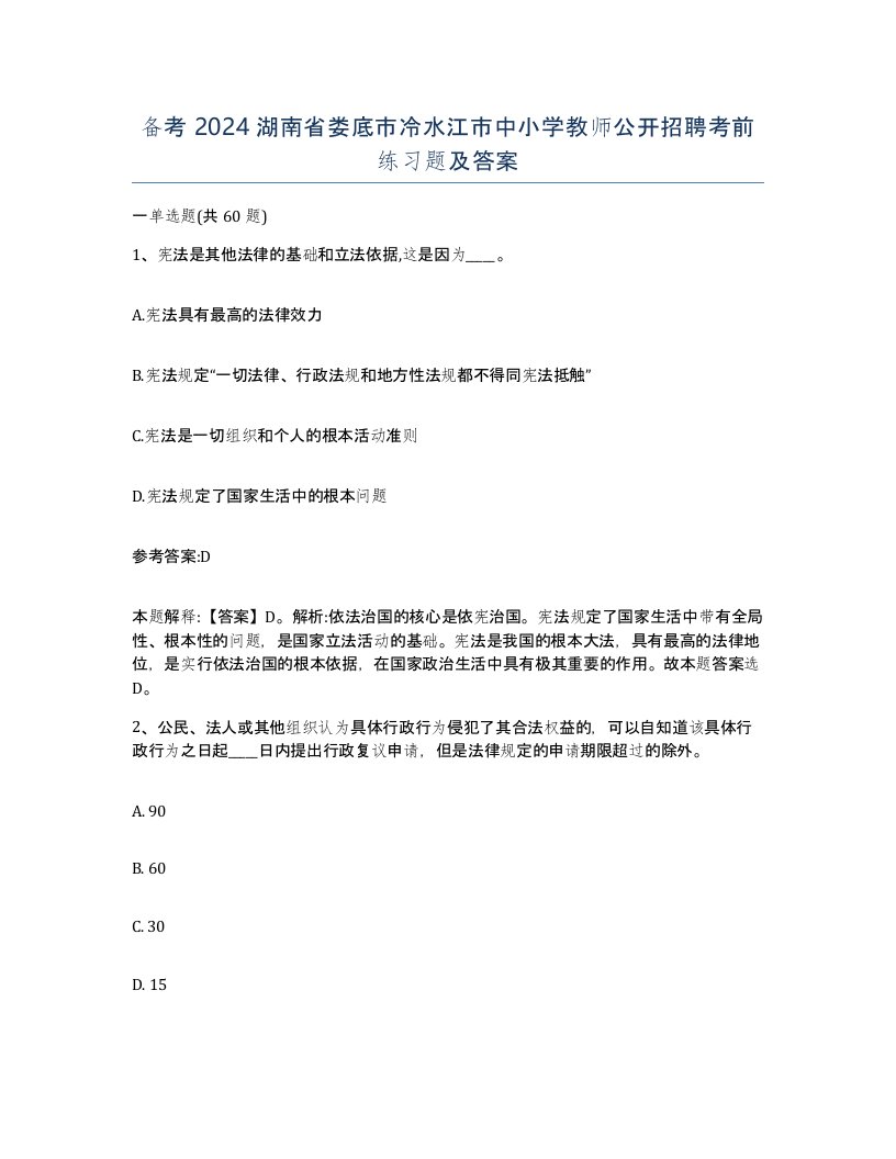 备考2024湖南省娄底市冷水江市中小学教师公开招聘考前练习题及答案