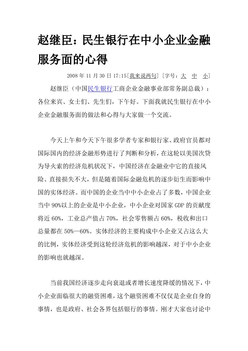 赵继臣：民生银行在中小企业金融服务面的心得